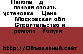 Панэли 3 д  50/50 3000 панэли стоить 2000 установка  › Цена ­ 2 500 - Московская обл. Строительство и ремонт » Услуги   